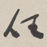 任