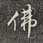 佛