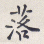 落