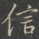 信