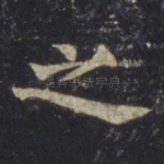 之