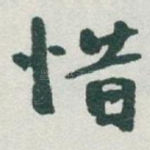 惜