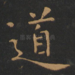 道