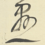 懸