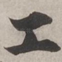 工
