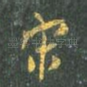 宋