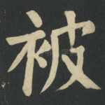 被