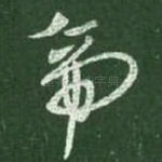 帝