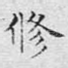 修