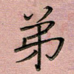 弟