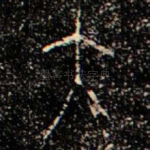 大