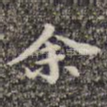 余