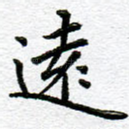 远