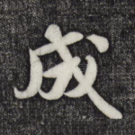成