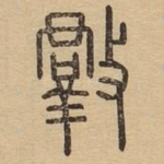 㪊