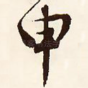 申