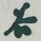 谷