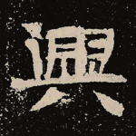 兴