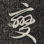 变