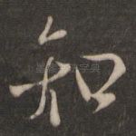 知