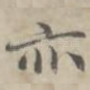 亦