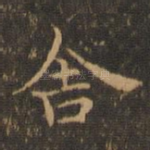 舍