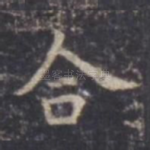 合