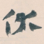 伏