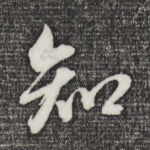 知