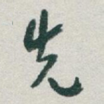 先