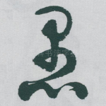 愚