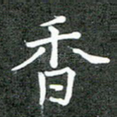 香