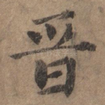 晋