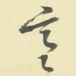 寒