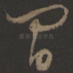 闲