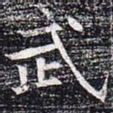 武