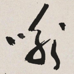 喻
