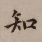 知