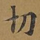 切