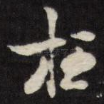 枉