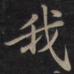 我