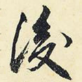 后
