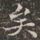 矣