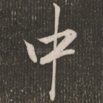 中