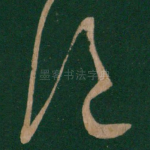 绝