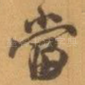 當