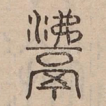 沸