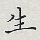 生