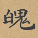 魄