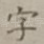 字
